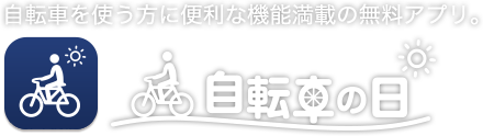 自転車を使う方に便利な機能満載の無料アプリ 自転車の日